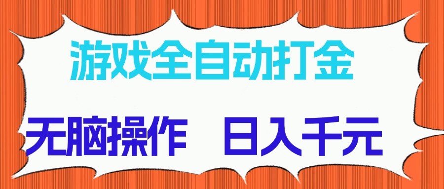游戏全自动打金项目，无脑操作，日入千元，长期稳定收益-一百创业网