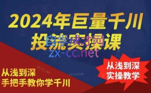 2024年巨量千川投流实操课-一百创业网