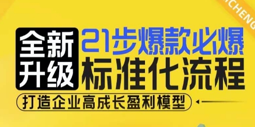 21步爆款必爆标准化流程，全新升级，打造企业高成长盈利模型-一百创业网