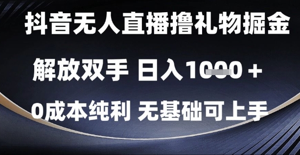 抖音无人直播撸礼物掘金，解放双手，日入1k，0成本纯利，无基础可上手【揭秘】-一百创业网