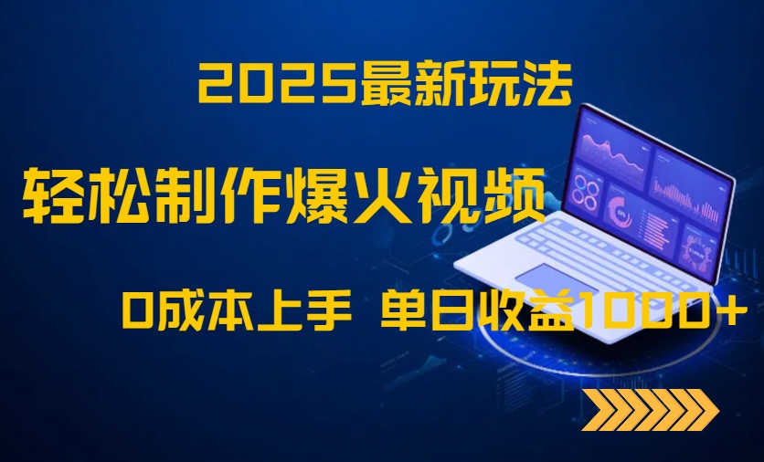 2025最新玩法！轻松制作爆火视频，0成本上手，单日收益1000+-一百创业网