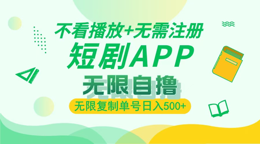 2024最新短剧玩法，无需注册，不看播放，无限复制单号轻松日入500+-一百创业网