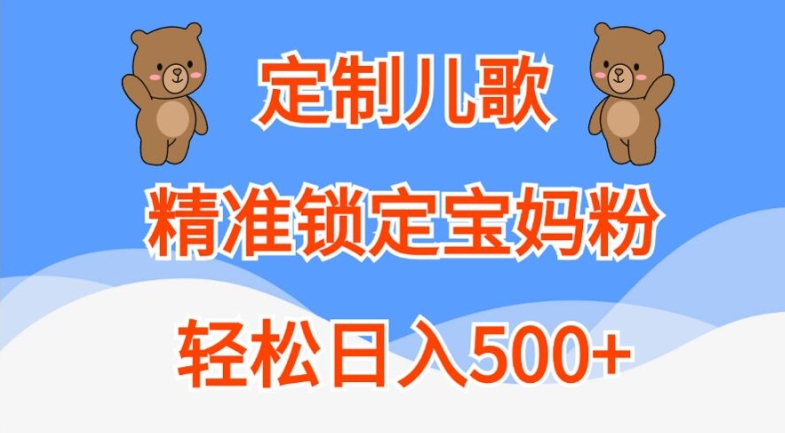 定制儿歌，精准锁定宝妈粉，轻松日入500+【揭秘】-一百创业网