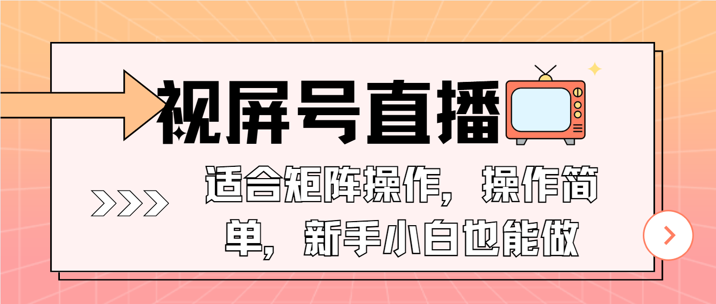 视屏号直播，适合矩阵操作，操作简单， 一部手机就能做，小白也能做，…-一百创业网