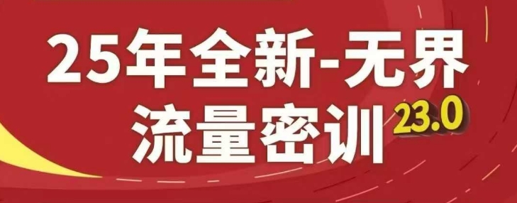 25年全新无界流量密训23.0，淘系精品系列课-一百创业网