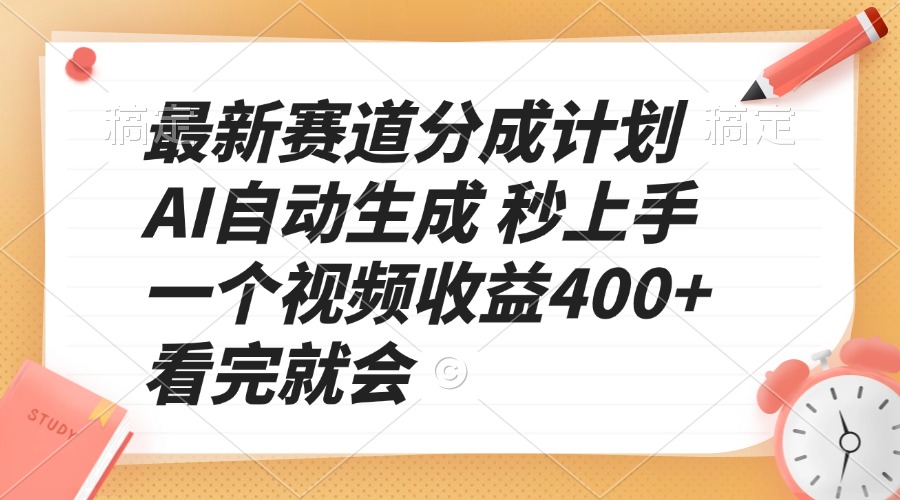 最新赛道分成计划 AI自动生成 秒上手 一个视频收益400+ 看完就会-一百创业网
