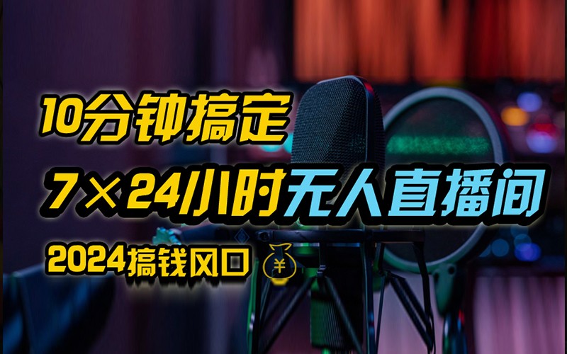 抖音无人直播带货详细操作，含防封不实名开播0粉开播技术，全网独家，24小时必出单-一百创业网