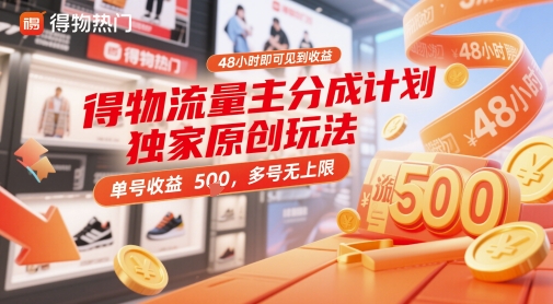 得物流量主分成计划独家原创玩法，48小时即可见到收益，单号收益5张，多号无上限【揭秘】-一百创业网