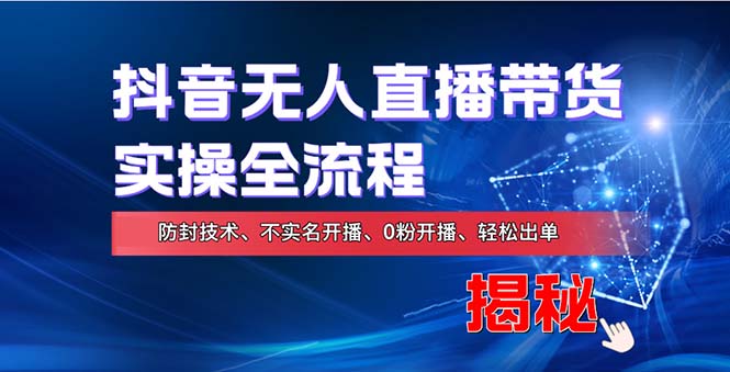 在线赚钱新途径：如何用抖音无人直播实现财务自由，全套实操流程，含…-一百创业网