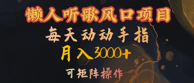 懒人听歌风口项目，每天动动手指月入3000+，可矩阵操作【揭秘】-一百创业网