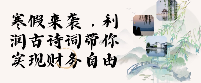 寒假火爆项目，3分钟制作一条视频，AI数字人古诗词实现带货收入-一百创业网