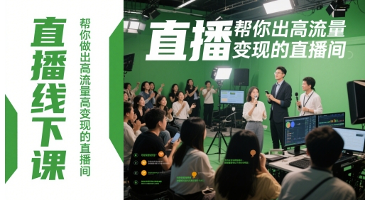 直播线下课，帮你做出高流量高变现的直播间-一百创业网