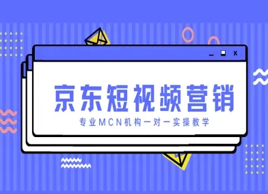 京东短视频营销项目，专业MCN机构一对一实操教学-一百创业网