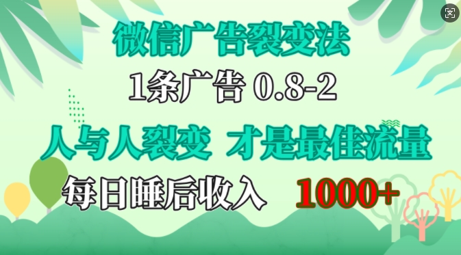 微信广告裂变法，操控人性，自发为你免费宣传，人与人的裂变才是最佳流量，单日睡后收入1k【揭秘】-一百创业网