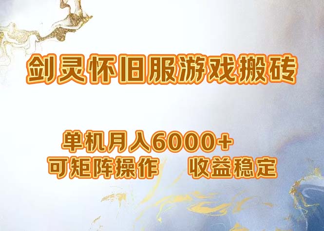 网游剑灵打金搬砖，单机月入6000+，可矩阵操作，收益稳定。-一百创业网