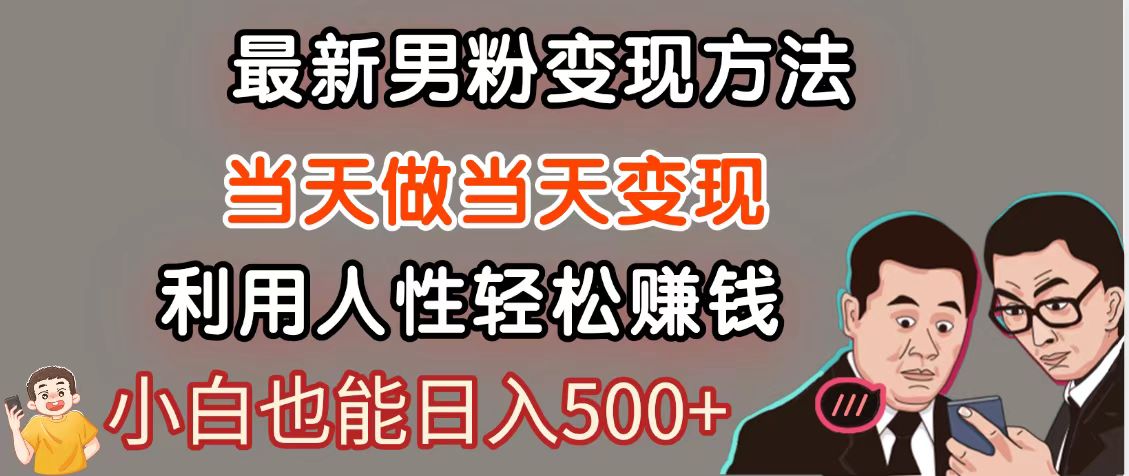 暴利项目最新风口，男粉自动变现，永不凋谢的网创项目，轻松日入500＋-一百创业网