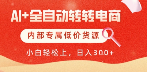 AI全自动转转电商，彻底解放双手，专属低价货源，单日轻松变现5张+【揭秘】-一百创业网