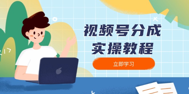 视频号分成实操教程：下载、剪辑、分割、发布，全面指南-一百创业网