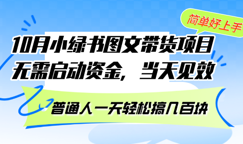 10月份小绿书图文带货项目 无需启动资金 当天见效 普通人一天轻松搞几百块-一百创业网