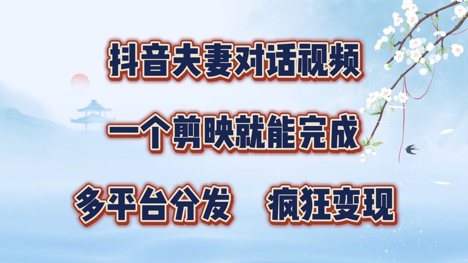 抖音夫妻对话视频，一个剪映就能完成，多平台分发，疯狂涨粉变现-一百创业网