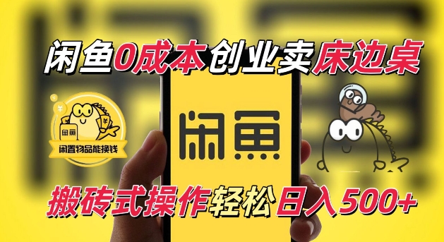 闲鱼一个被忽略的电商赛道，0成本卖床边桌，纯小白搬砖式操作轻松日入5张【揭秘】-一百创业网