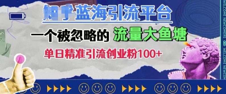 豆瓣蓝海引流平台，一个被忽略的流量大鱼塘，单日精准引流创业粉100+-一百创业网