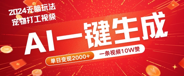 2024最火项目宠物打工视频，AI一键生成，一条视频10W赞，单日变现2k+【揭秘】-一百创业网