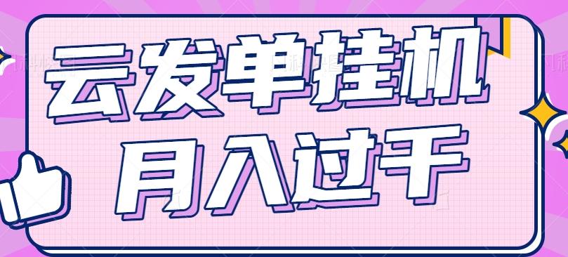 云发单挂机赚钱项目，零成本零门槛，新手躺平也能月入过千！-一百创业网