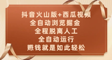 抖音火山版+西瓜视频双平台，全自动浏览掘金 ，全程脱离人工，全自动运行，挣米就是如此轻松【揭秘】-一百创业网