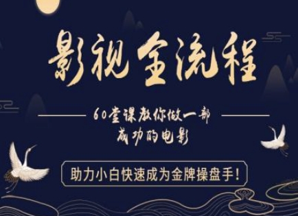 【影视全流程】教你做一部成功的电影，助力小白快速成为金牌操盘手-一百创业网