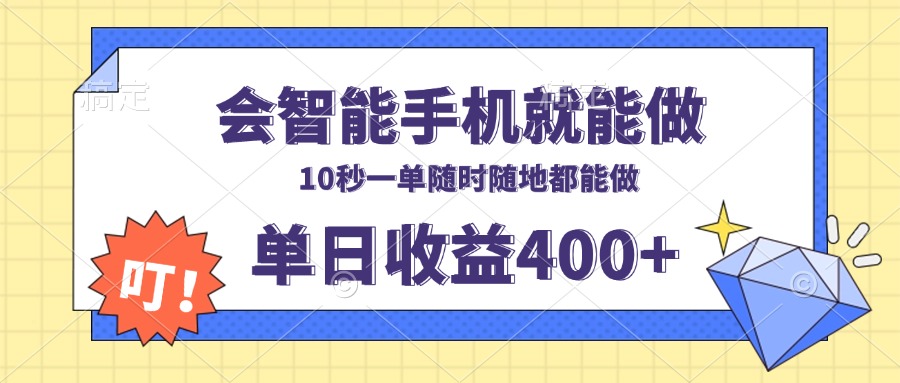 会智能手机就能做，十秒钟一单，有手机就行，随时随地可做单日收益400+-一百创业网