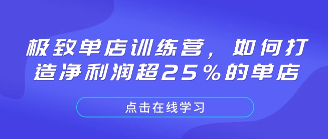 极致单店训练营，如何打造净利润超25%的单店-一百创业网