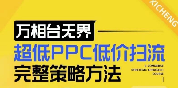 【2024新版】万相台无界，超低PPC低价扫流完整策略方法，店铺核心选款和低价盈选款方法-一百创业网