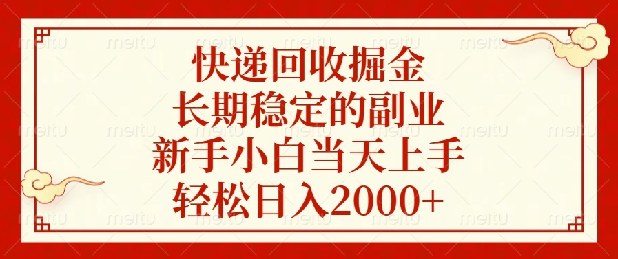 快递回收掘金，长期稳定的副业，新手小白当天上手，轻松日入2000+-一百创业网