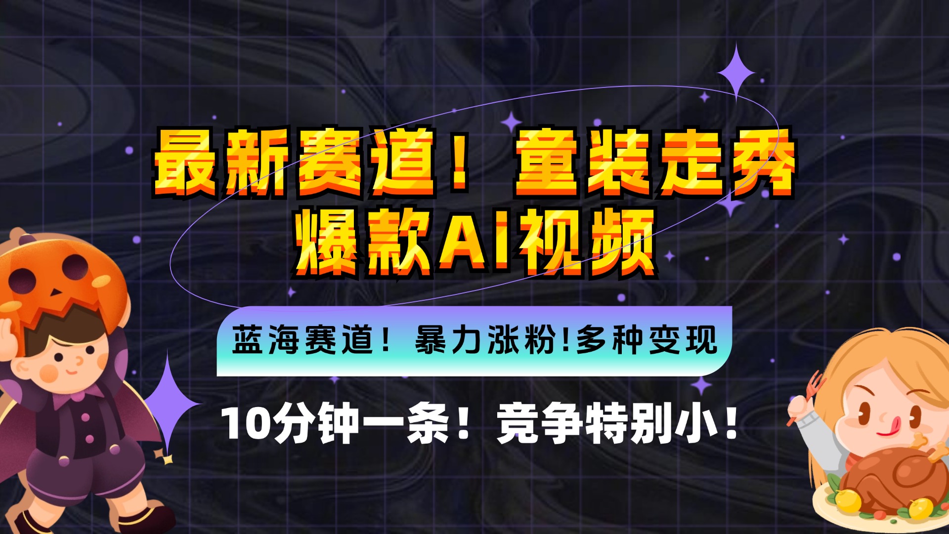 新蓝海赛道，童装走秀爆款Ai视频，10分钟一条 竞争小 变现机会超多，小…-一百创业网