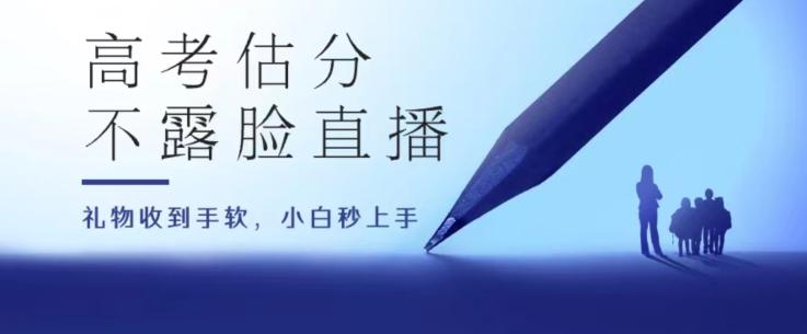 高考估分直播间，礼物收到手软，收益无上限【揭秘】-一百创业网