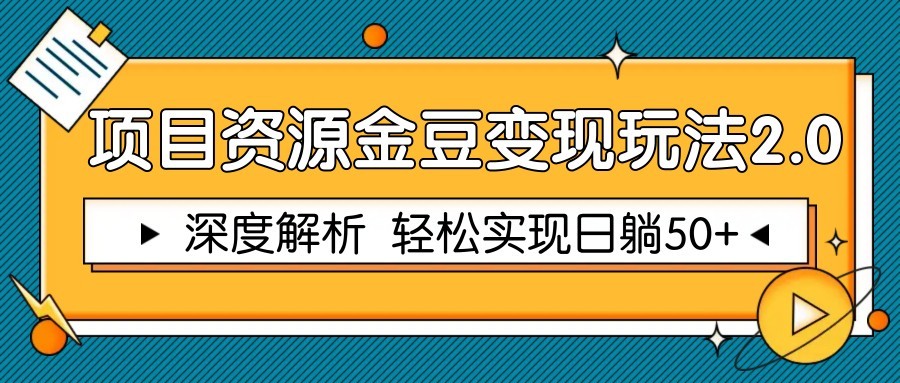 项目资源金豆变现玩法2.0，深度解析 轻松实现躺赚50+-一百创业网