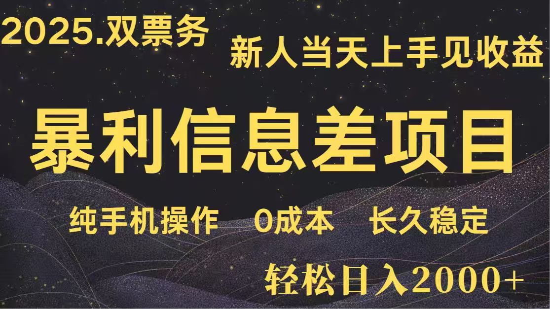 日入2000+  高利润信息差项目 副业翻身  新人当天收益  小白长期饭票-一百创业网