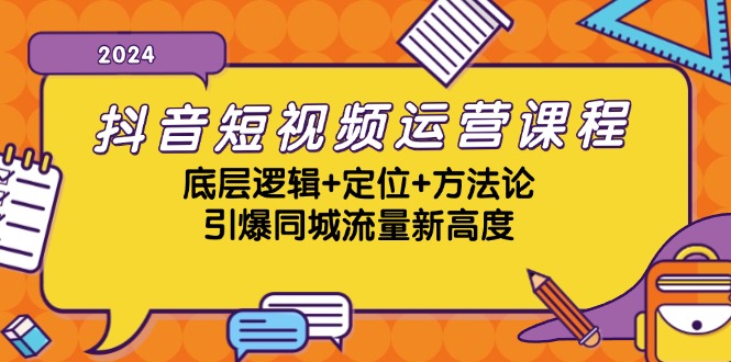 抖音短视频运营课程，底层逻辑+定位+方法论，引爆同城流量新高度-一百创业网