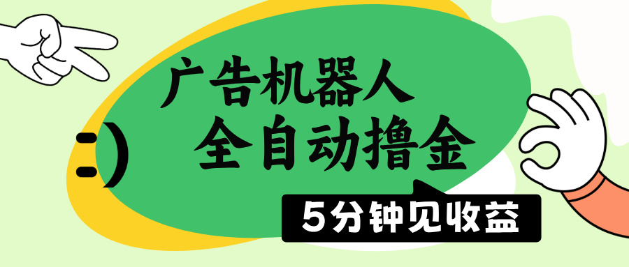 广告机器人全自动撸金，5分钟见收益，无需人工，单机日入500+-一百创业网