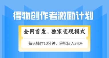 得物搞米新玩法2.0，独家变现模式，轻松上手，日入3张+可矩阵，可放大【揭秘】-一百创业网