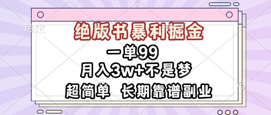 一单99，绝版书暴利掘金，超简单，月入3w+不是梦，长期靠谱副业-一百创业网