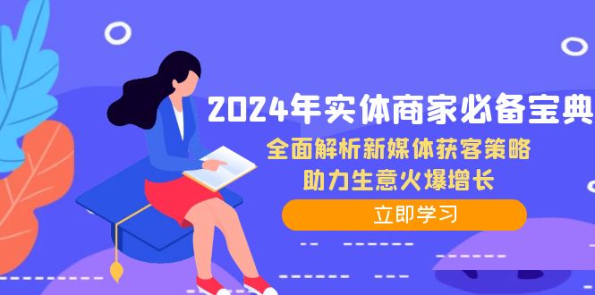 2024年实体商家必备宝典：全面解析新媒体获客策略，助力生意火爆增长-一百创业网