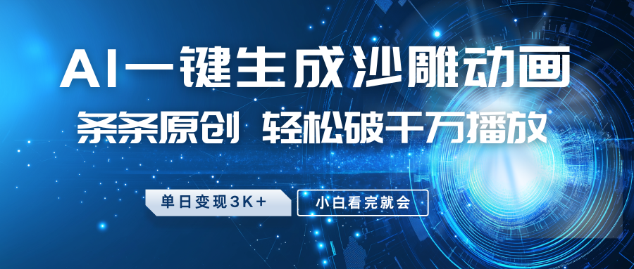 最新沙雕动画玩法，AI一键生成，条条原创 轻松破千万播放，单日变现3K+，小白看完就会-一百创业网