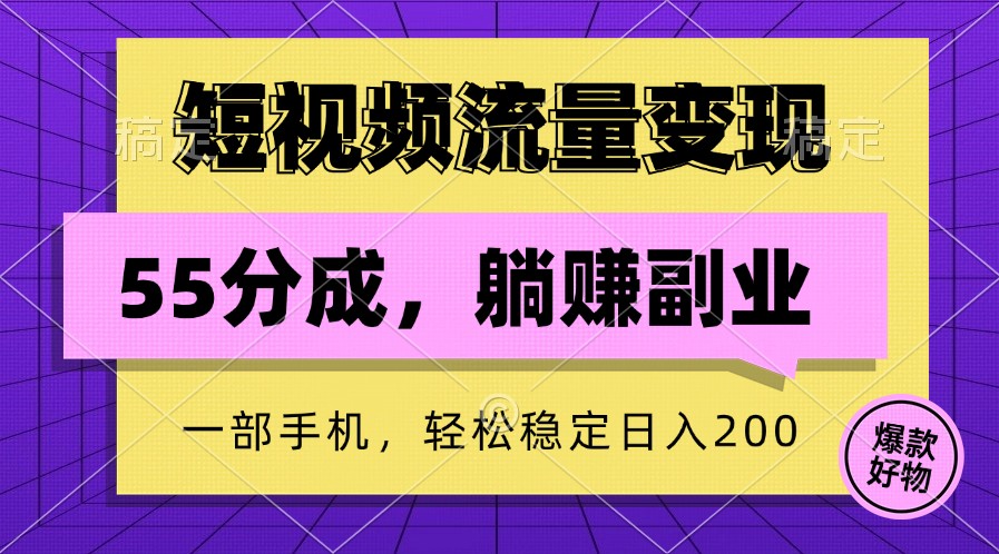 短视频流量变现，一部手机躺赚项目,轻松稳定日入200-一百创业网