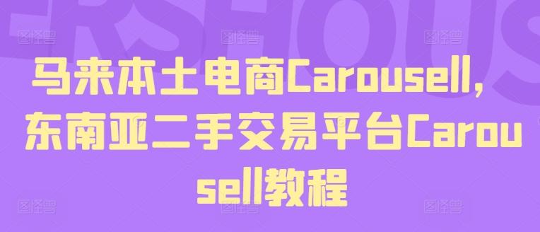 马来本土电商Carousell，东南亚二手交易平台Carousell教程-一百创业网