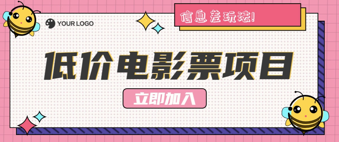利用信息差玩法，操作低价电影票项目，小白也能月入10000+【附低价渠道】-一百创业网