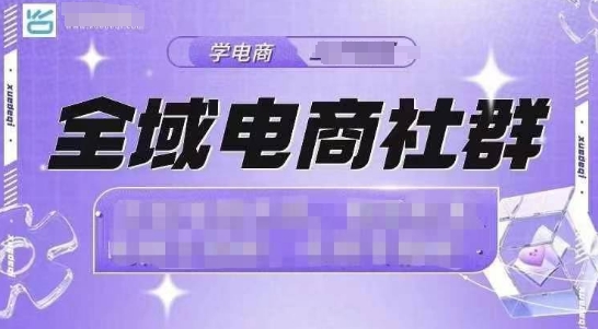 全域电商社群，抖店爆单计划运营实操，21天打爆一家抖音小店-一百创业网
