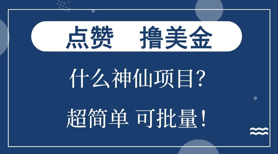 点赞就能撸美金？什么神仙项目？单号一会狂撸300+，不动脑，只动手，可批量，超简单-一百创业网