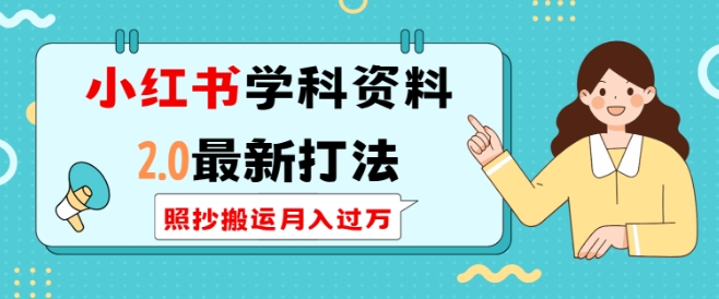 小红书学科资料2.0最新打法，照抄搬运月入过万，可长期操作-一百创业网
